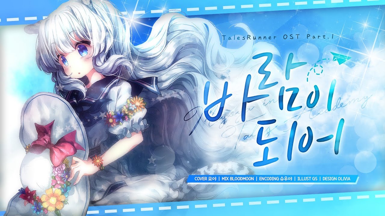【묘야】 테일즈런너 라라 O.S.T - 바람이 되어 |  COVER (커버송/불러보았다)
