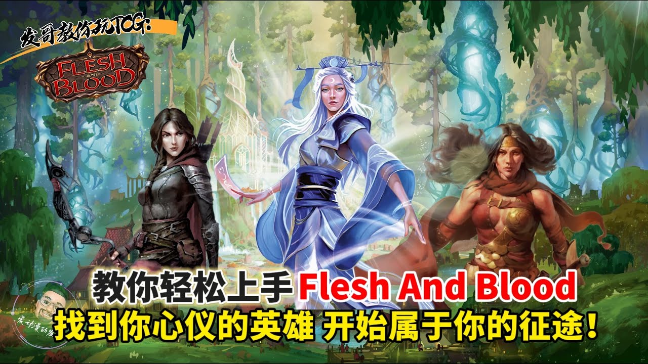 【发哥教你玩 TCG: Flesh And Blood 血肉之战 】- 教你轻松上手 Flesh And Blood，让你找到你心仪的英雄来开始属于你的征途吧 ! #fleshandbloodtcg