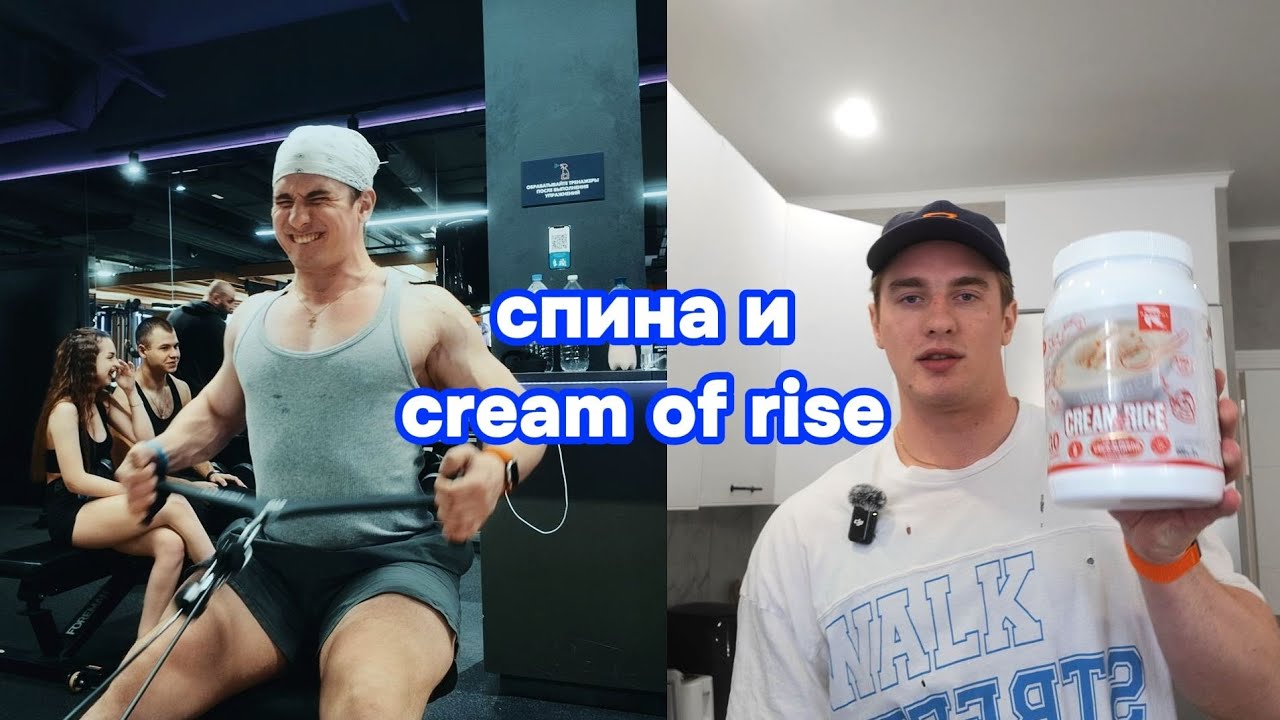 РЕЦЕПТ CREAM OF RISE И ТРЕНИРОВКА СПИНЫ