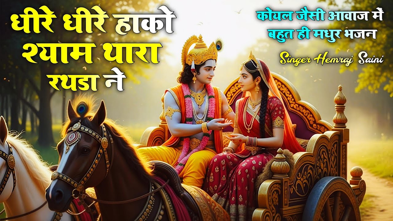 #Narshimayra bhajan||धीरे-धीरे हाको श्याम थारा रथडा ने||#hemrajsainimalarnadungarsong 2026 kirshan