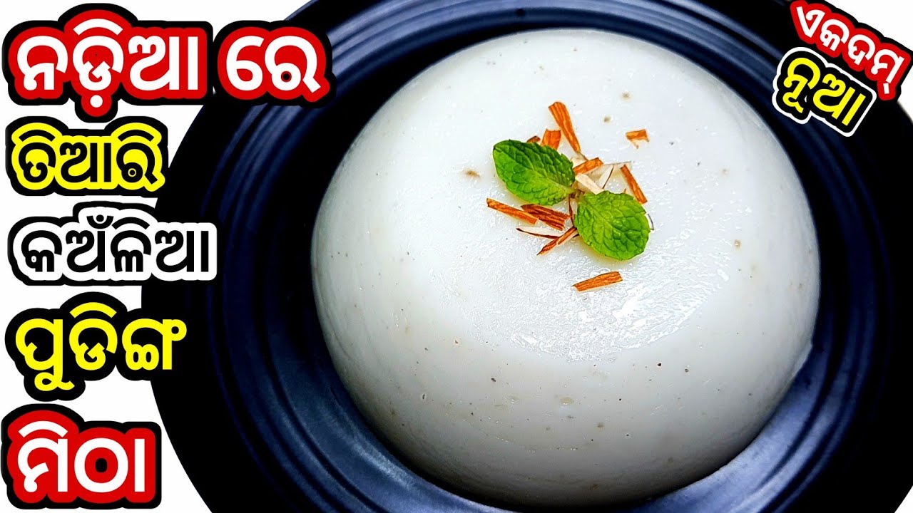 ବିନା ତେଲ ଦେଇ କେବଳ ନଡ଼ିଆ ଆଉ ଚିନି ରେ ବନାନ୍ତୁ ସ୍ୱାଦିଷ୍ଟ ମିଠା ପାଟିରେ ପକଉ ପକଉ ମିଳେଇ ଯିବ/Cocount pudding
