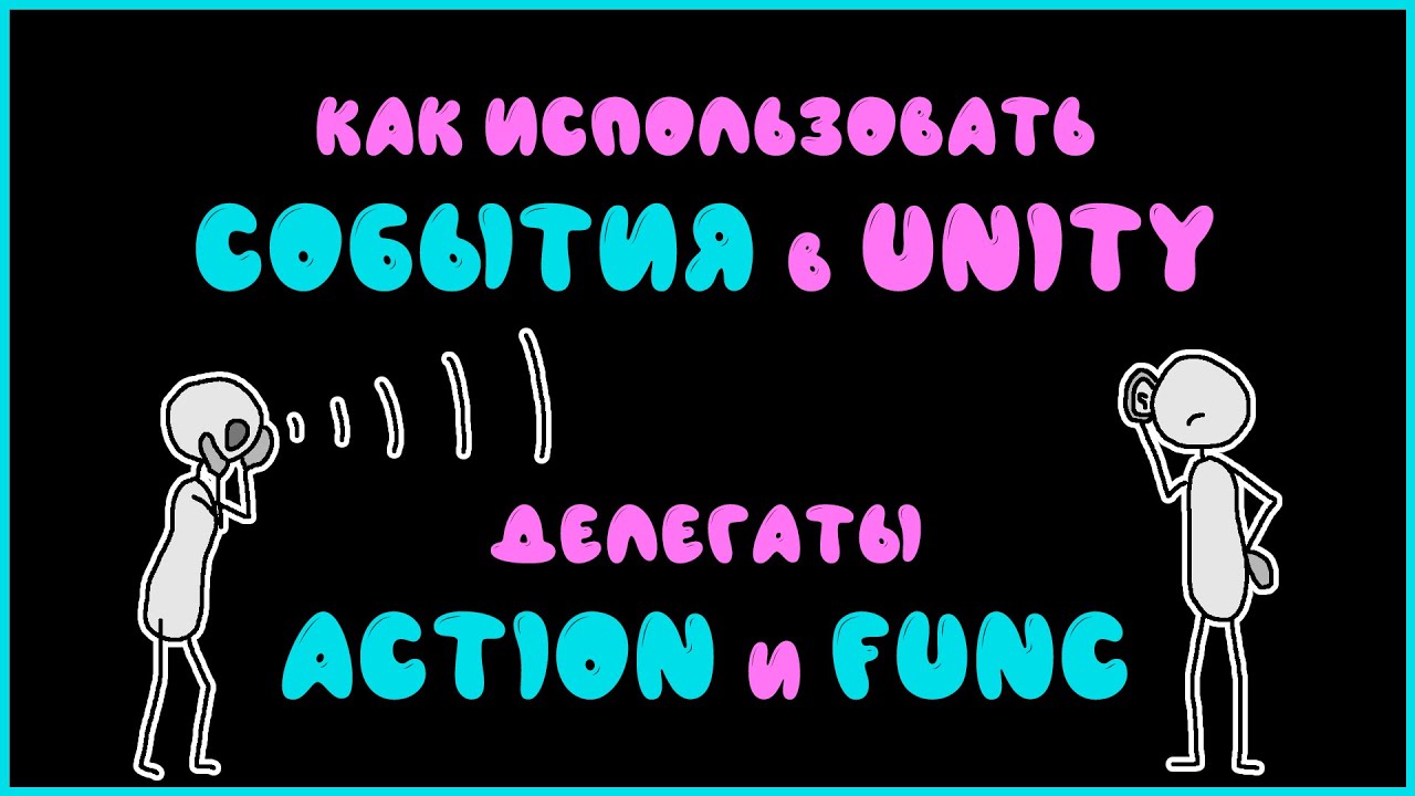 События в Unity. Как использовать? Делегаты Action и Func.