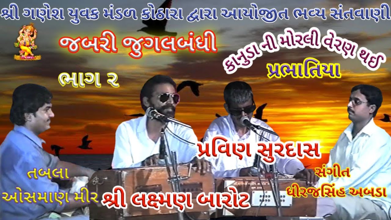 SUPER HIT JUGHALBANDHI 02 || LAXMAN BAROT - PRAVIN SURDAS || OLD BHAJAN SANTVANI || KOTHARA - 2001
