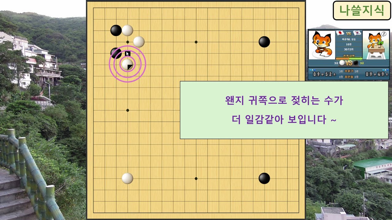 [3급 바둑 흑] 상대 3급, 왠지 귀쪽으로 젖히는 수가 더 일감같아 보입니다 ~