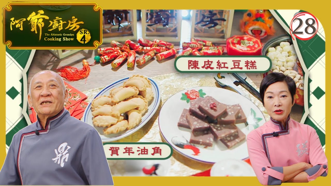 TVB飲食節目 | 阿爺廚房 (Sr.4) 28/30 | 阿爺佛跳牆、賀年油角、陳皮紅豆糕 | 李家鼎 | 譚玉瑛 | 粵語中字 | 2019