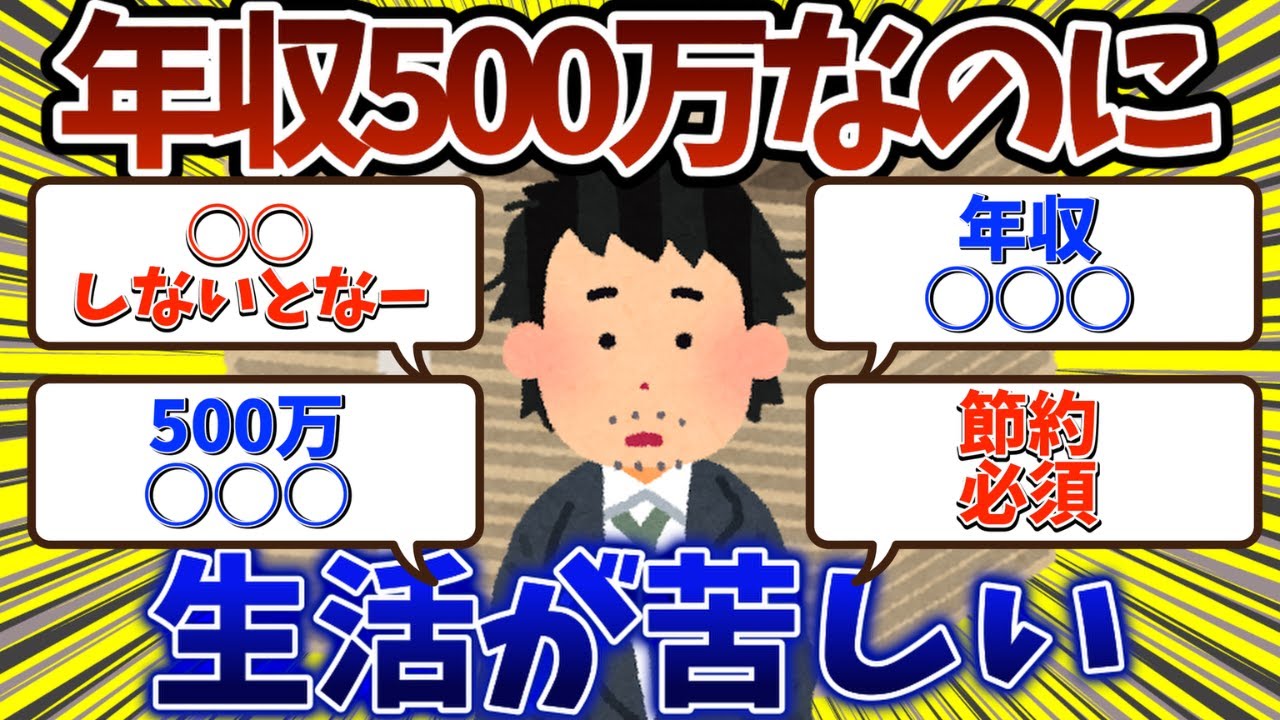 年収500万なのに全然生活が苦しい件ｗｗｗ【2chお金スレ】
