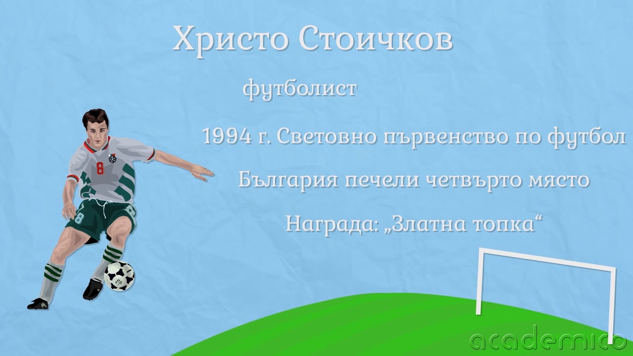 Постижения на българските спортисти - Човекът и обществото 3 клас | academico