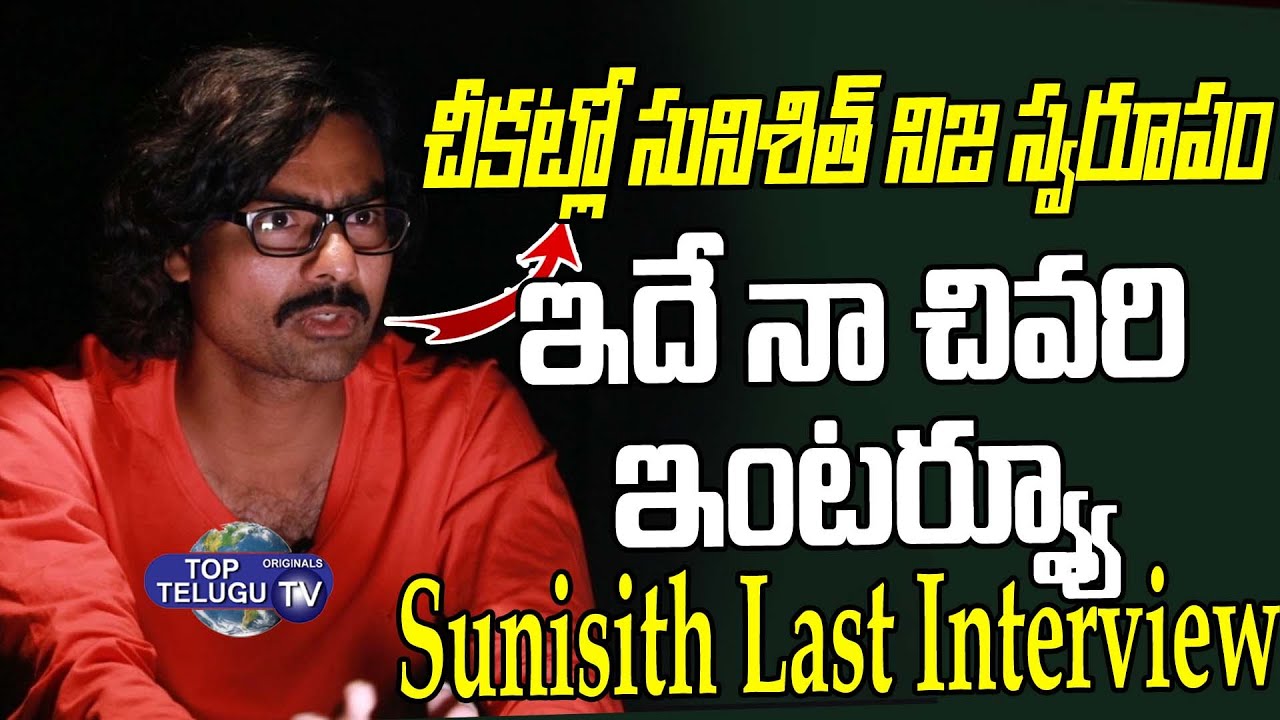 ఇదే  నా చివరి ఇంటర్వ్యూ | Sunisith Last Interview | BS Talk Show | Top Telugu TV
