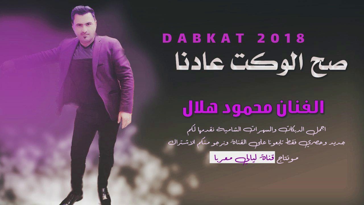 دبكات  صح الوكت عادنا(2018)الفنان محمود هلال