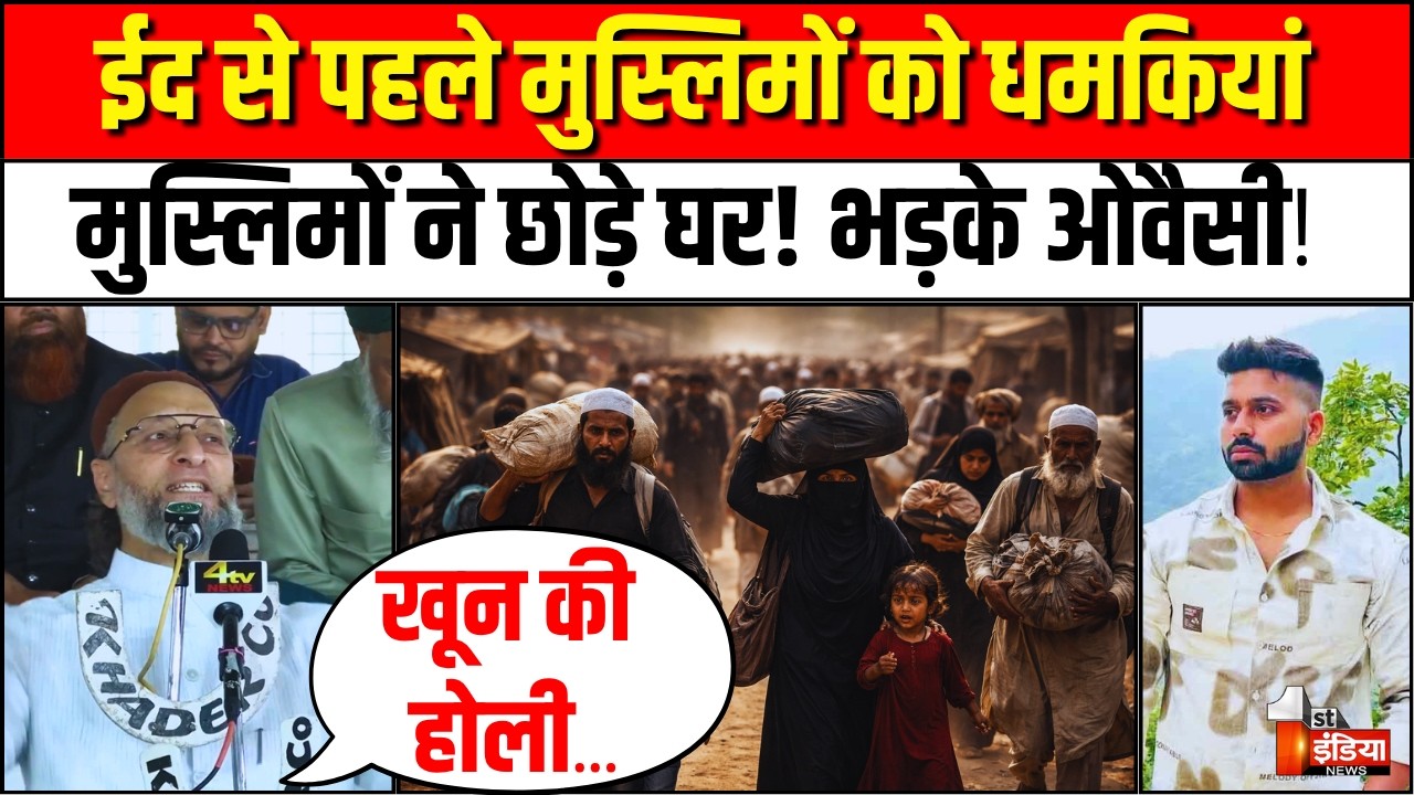 Uttam Nagar Tarun Case: ईद से पहले मुस्लिमों को धमकियां, भड़के Asaduddin Owaisi | AIMIM | Eid 2026