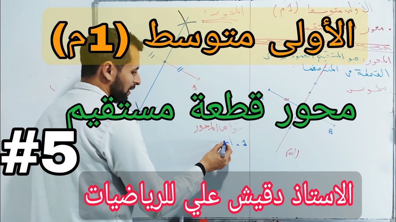 محور قطعة مستقيم و خواصه / الأولى متوسط (1م)