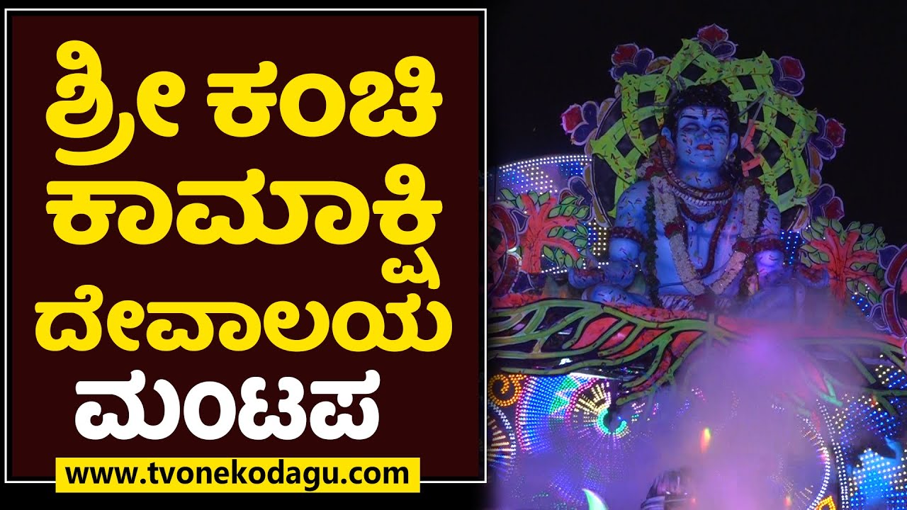 ಶ್ರೀ ಕಂಚಿ ಕಾಮಾಕ್ಷಿ ದೇವಾಲಯ |  KANCHI KAMAKASHI | MADIKERI DASARA 2022