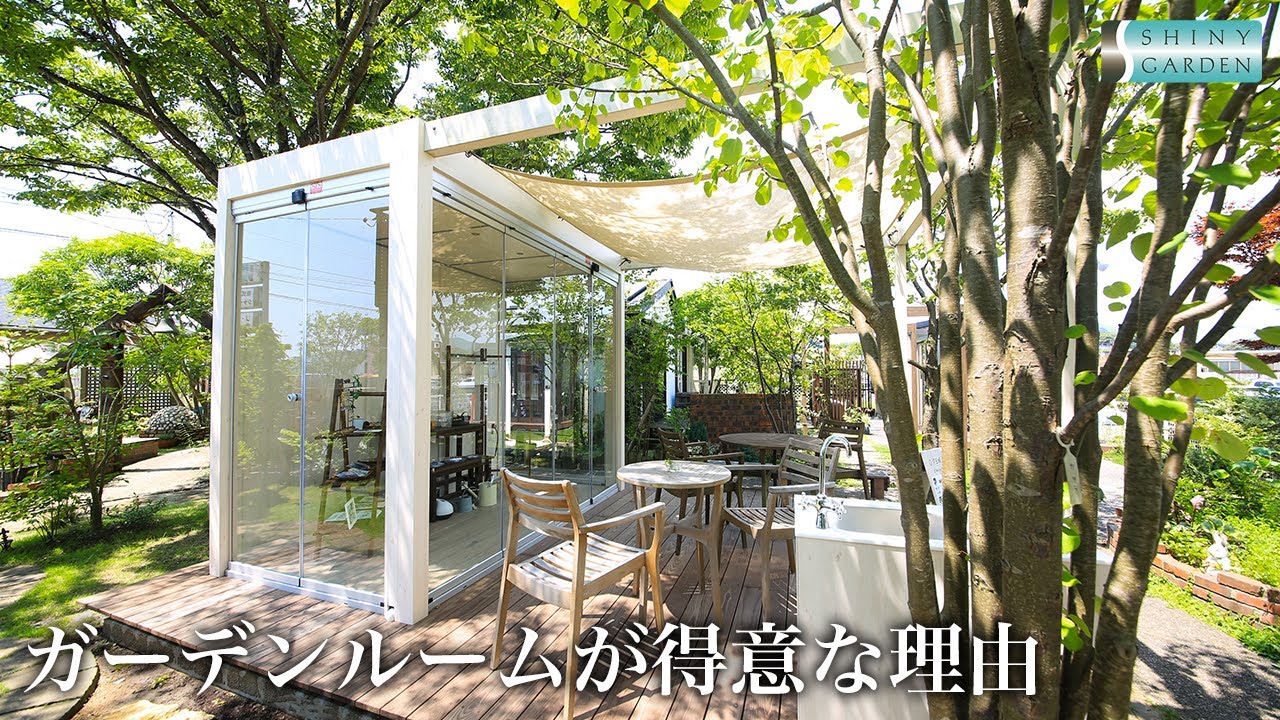 【シャイニーガーデン】ガーデンルームが得意な理由