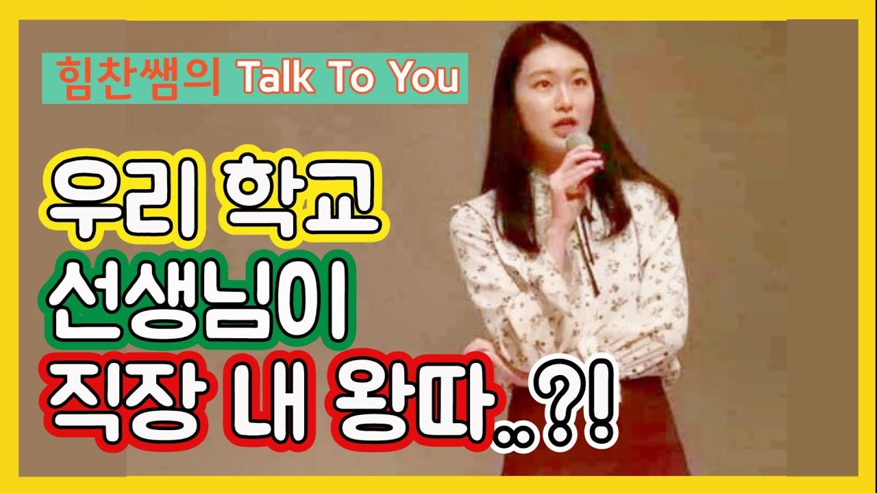 선생님이 왕따당한 썰부터 극복팁까지! (왕따썰, 직장내왕따)