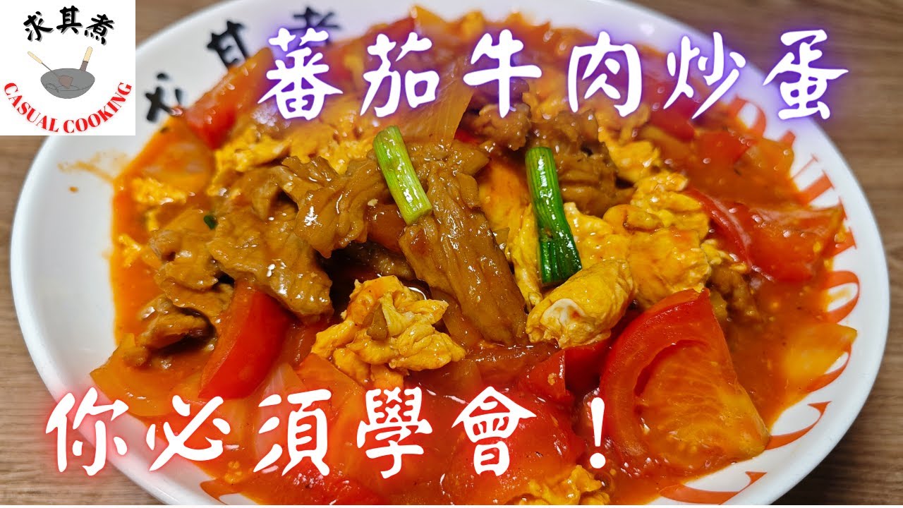 [求其煮] 番茄牛肉炒蛋 | 每個人都應該懂的家常菜 | 如何醃制牛肉才嫩滑？