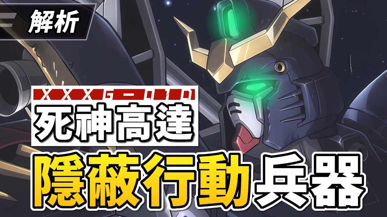 【解析】見者必死！XXXG-01D 死神高達，新機動戰記高達W中的隱蔽殺手，解說結構和介紹-CM收藏夾