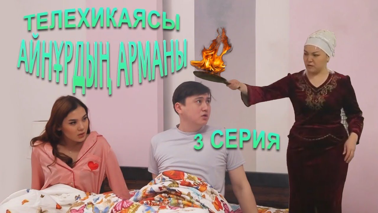 Айнұрдың Арманы: Твоя мама шаманка? | 3 серия