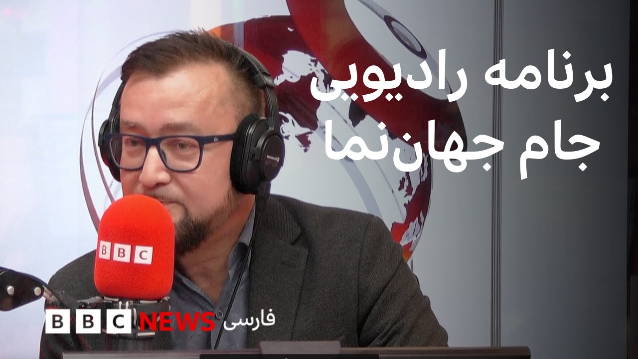 برنامه رادیویی جام جهان‌نما از بی‌بی‌سی؛ دوشنبه ۲۰ بهمن ۱۴۰۴، ۷ فوریه ۲۰۲۶