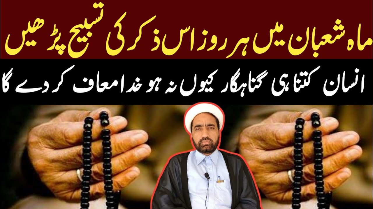 Shaban main is Zikar ki tasbhi Parhin insan Kitna hi Gunahgar ho Khuda maaf karda ga ?