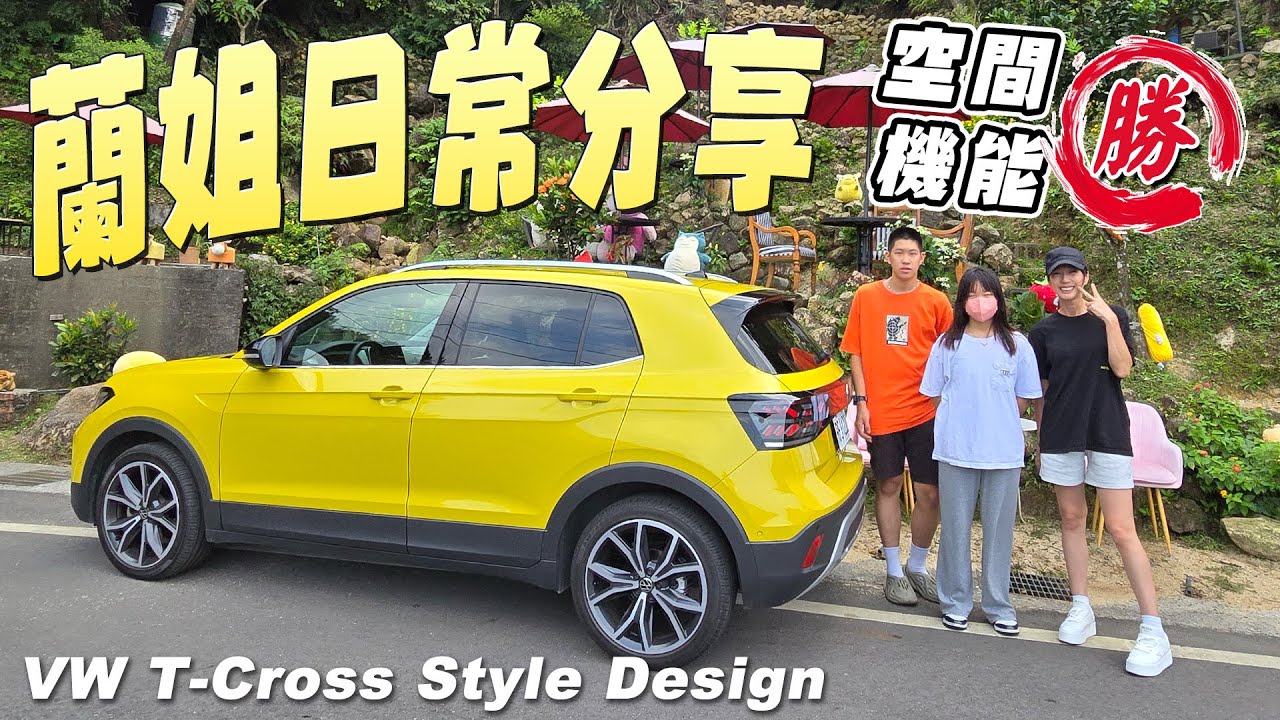 空間機能特優！Volkswagen T-Cross 230 TSI Style Design #蘭姐日常分享