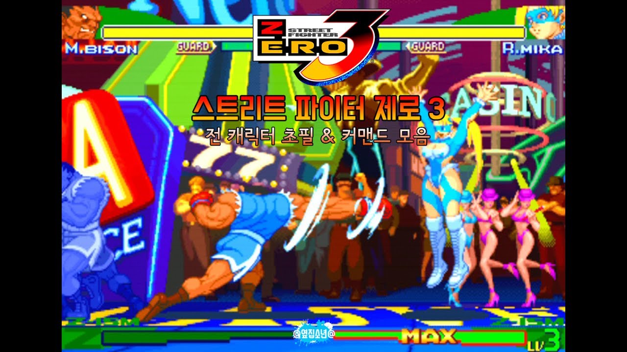 스트리트 파이터 제로3 전 캐릭터 초필살기 모음 - [옆집소년 필살 모음 시리즈 #33] (SF ZERO FG / PS2)