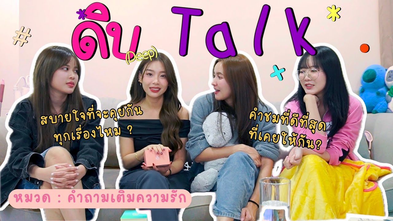 ดิบ Talk : คำถามเติมรัก💖/ สบายใจที่จะคุยกันทุกเรื่องไหม?/ คำชมที่ดีที่สุดที่เคยให้กัน ฯลฯ | SERTIST