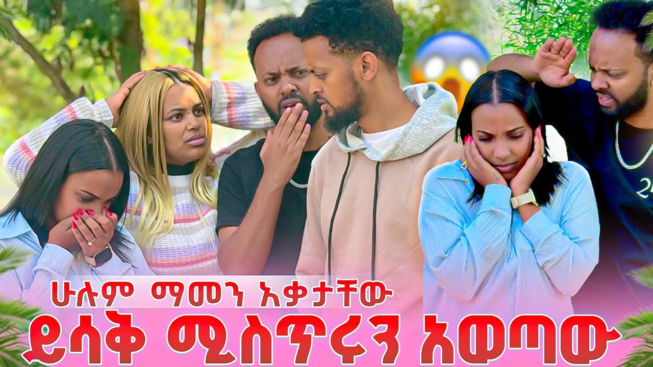 ይሳቅ የተደበቀው ሚስጥር አወጣው .ሁሉም ማመን አቃታቸው 😱😱