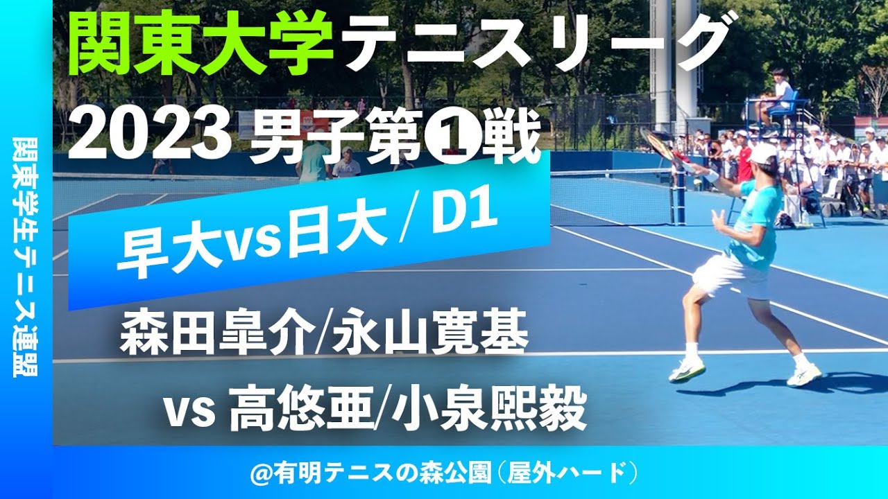 #超速報【関東リーグ2023/男子第①戦】森田皐介/永山寛基(早大) vs 高悠亜/小泉煕毅(日大) 2023年度 関東大学テニスリーグ 男子第①戦 ダブルス1 
