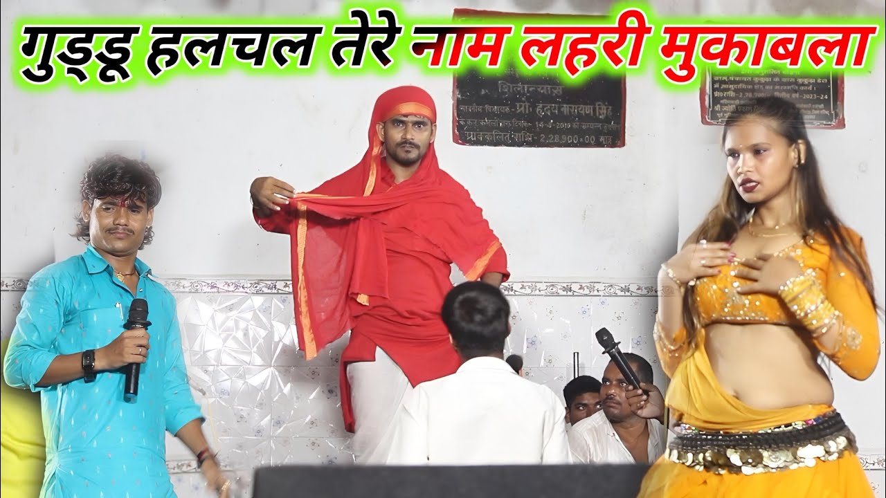 गुड्डू हलचल लैदारी दुगोला आप सब जरूर देखे | Bhojpuri Dugola Program | Guddu Halchal New Dugola 