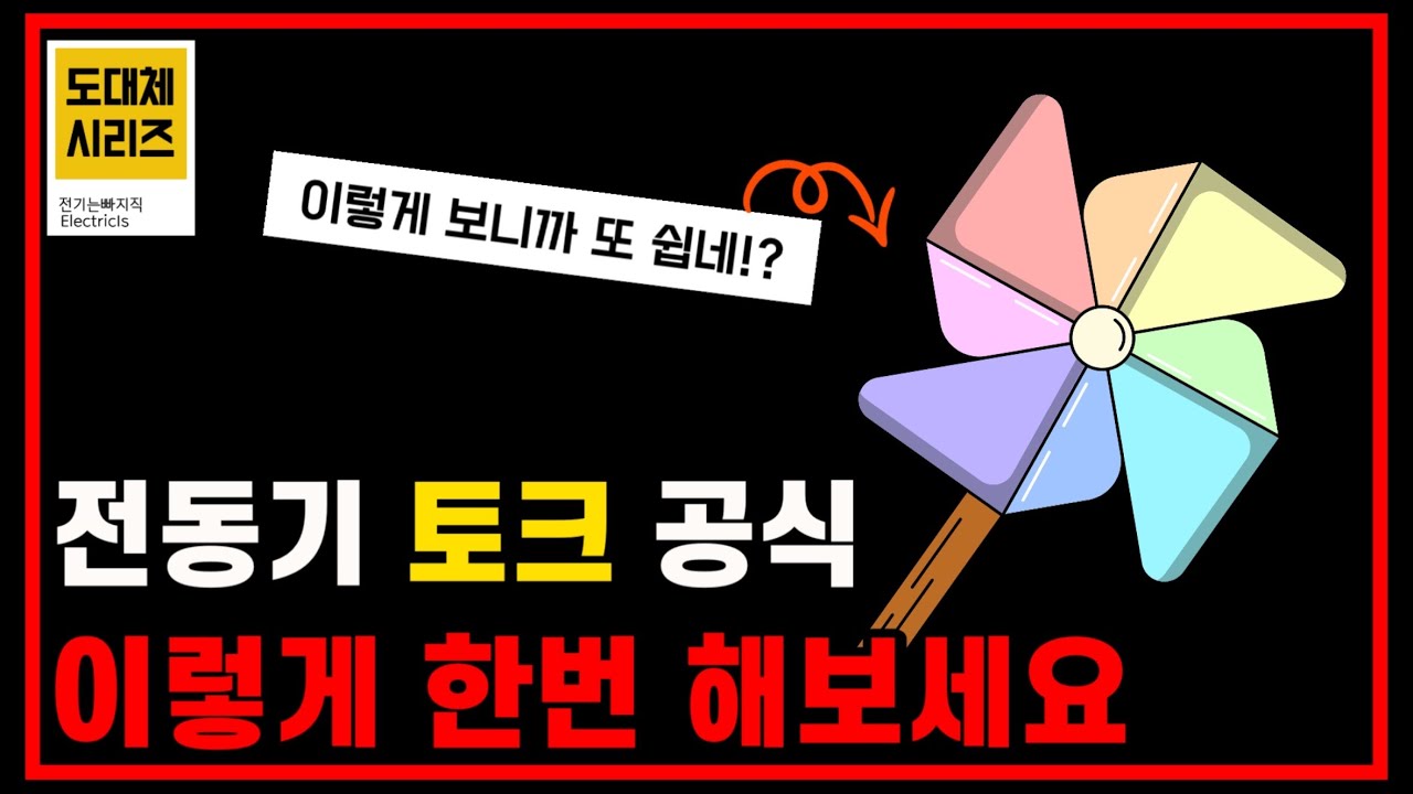 [도대체 Series] 전동기 토크공식 외우지 않아도 됩니다.