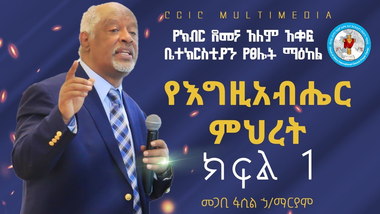 የእግዚአብሔር ምህረት ክፍል 1