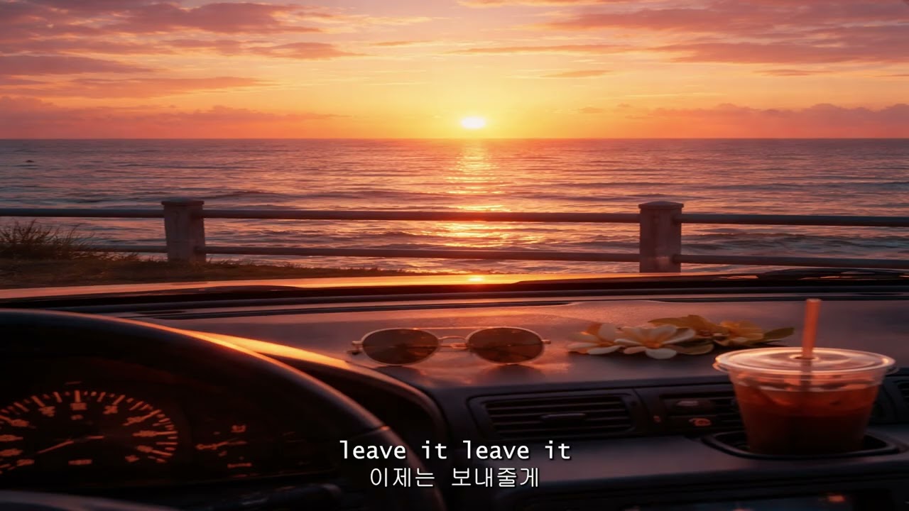 leave it(흘려보내)