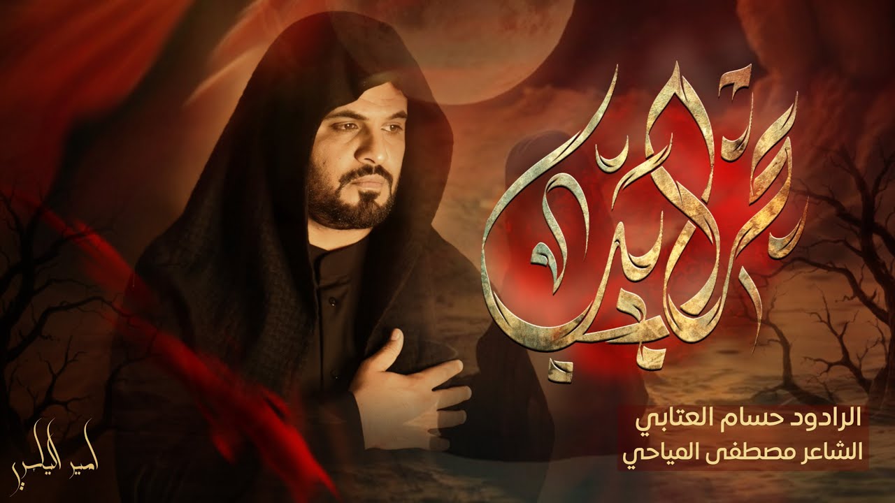 بخرايب الشام| الرادود حسام العتابي | هيئة شباب علي الاكبر-العراق-النجف-شهر صفر 1446هـ
