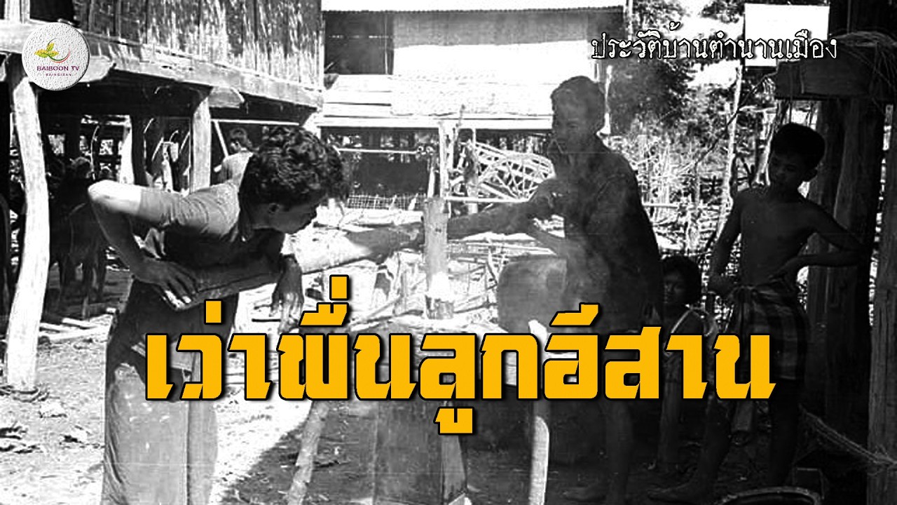 เว่าพื่นลูกอีสาน