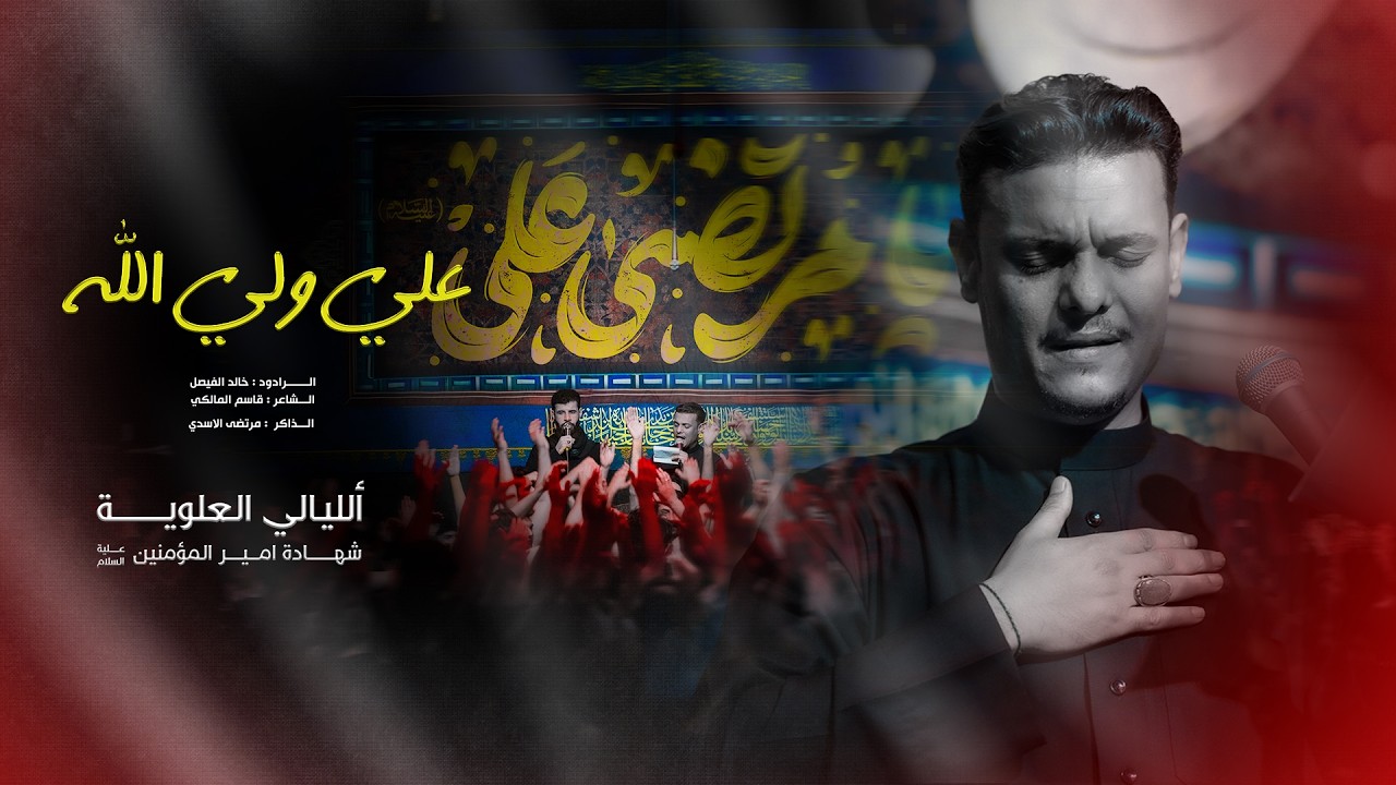 علي ولي الله | الرادود خالد الفيصل |  موكب العقيلة زينب ع | البصرة | الليالي العلوية