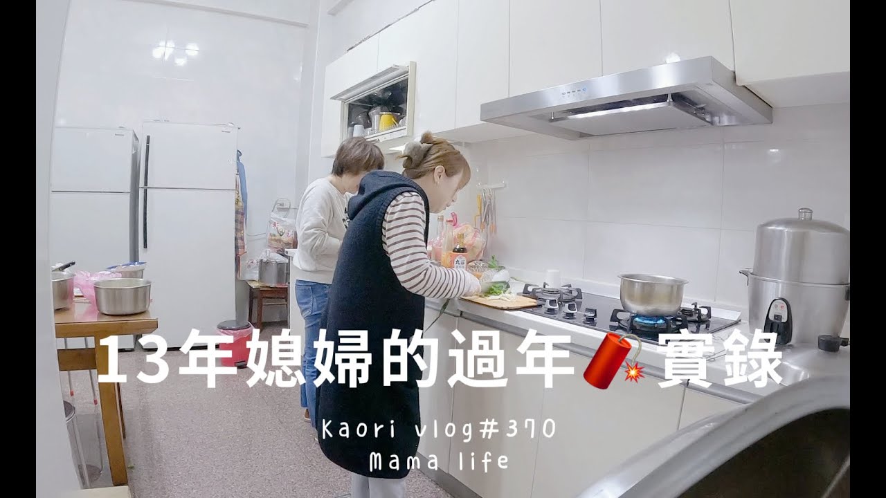 13年媳婦的農曆新年生活🧧從小年夜煮到初一\11人口團圓飯  kaori vlog # 370
