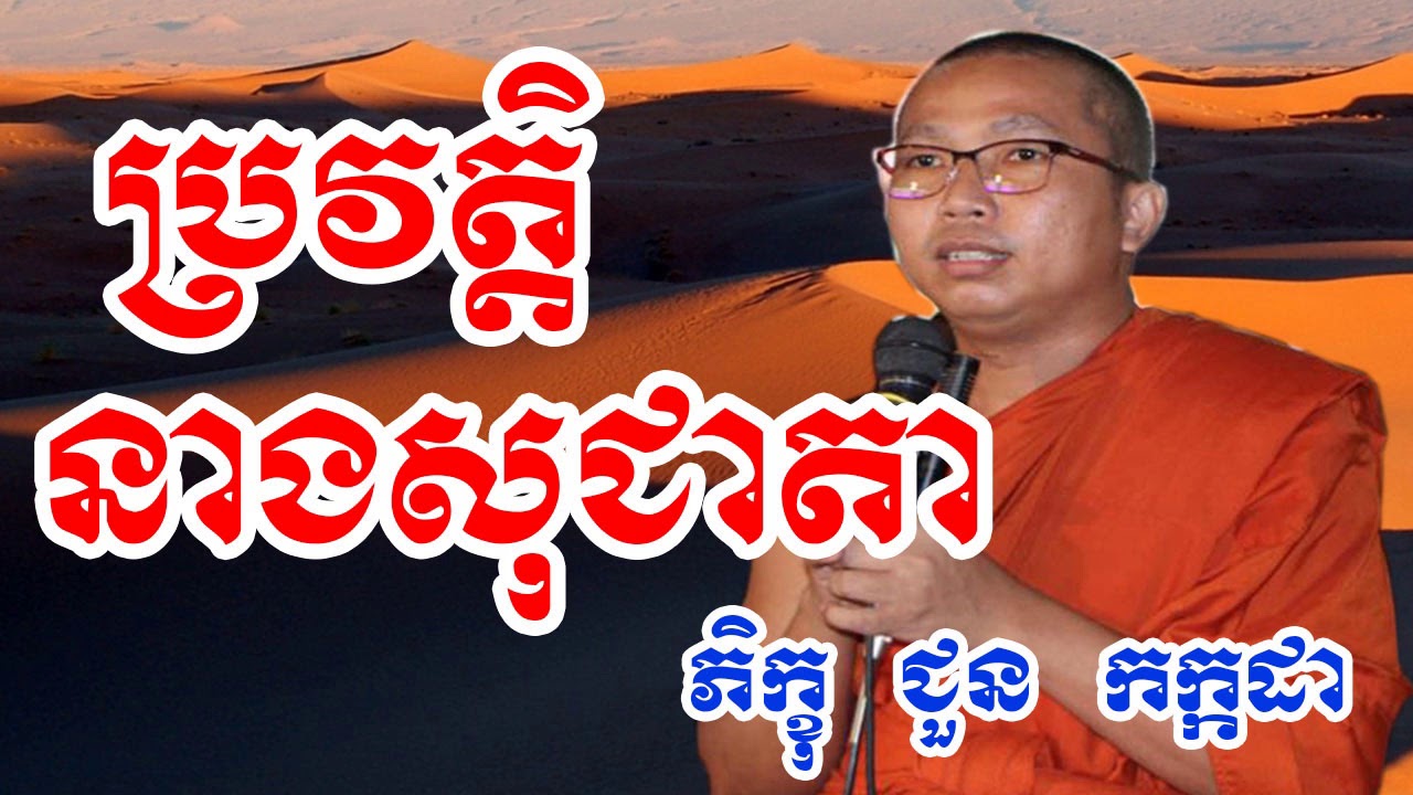 ប្រវត្តិនាងសុជាតា - Choun Kakada - Choun Kakada 2018