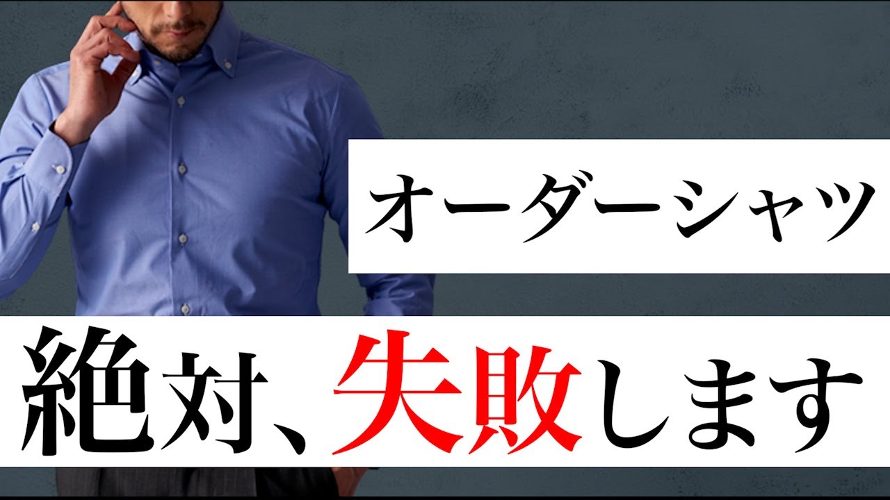 【オーダーシャツ】ココ気をつけて！！失敗の対策と対処