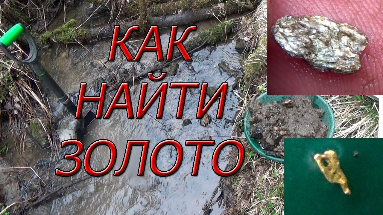 Как найти золото в ручье, практически со 100% вероятностью!!!