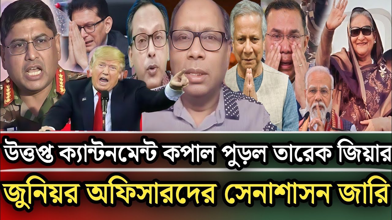 উত্তপ্ত ক্যান্টনমেন্ট কপাল পুড়ল তারেক জিয়ার জুনিয়র অফিসারদের সেনাশাসন |Munjurul Alam Panna talk show