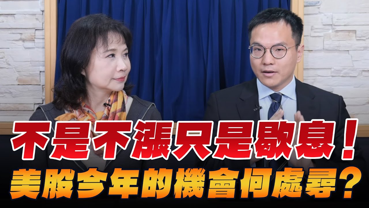 '26.02.05【財經起床號】即時評析 × 安聯胡韡耀談「一週美股瞭望」