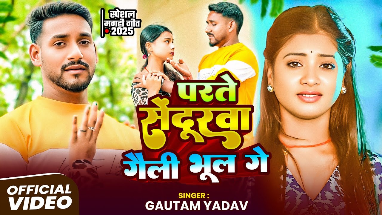 #New 💔 बेवफा दर्दनाक || गौतम यादव का #Sad सॉन्ग || परते सेंदूरवा गैली भूल गै || 2026 #Gautam Yadav