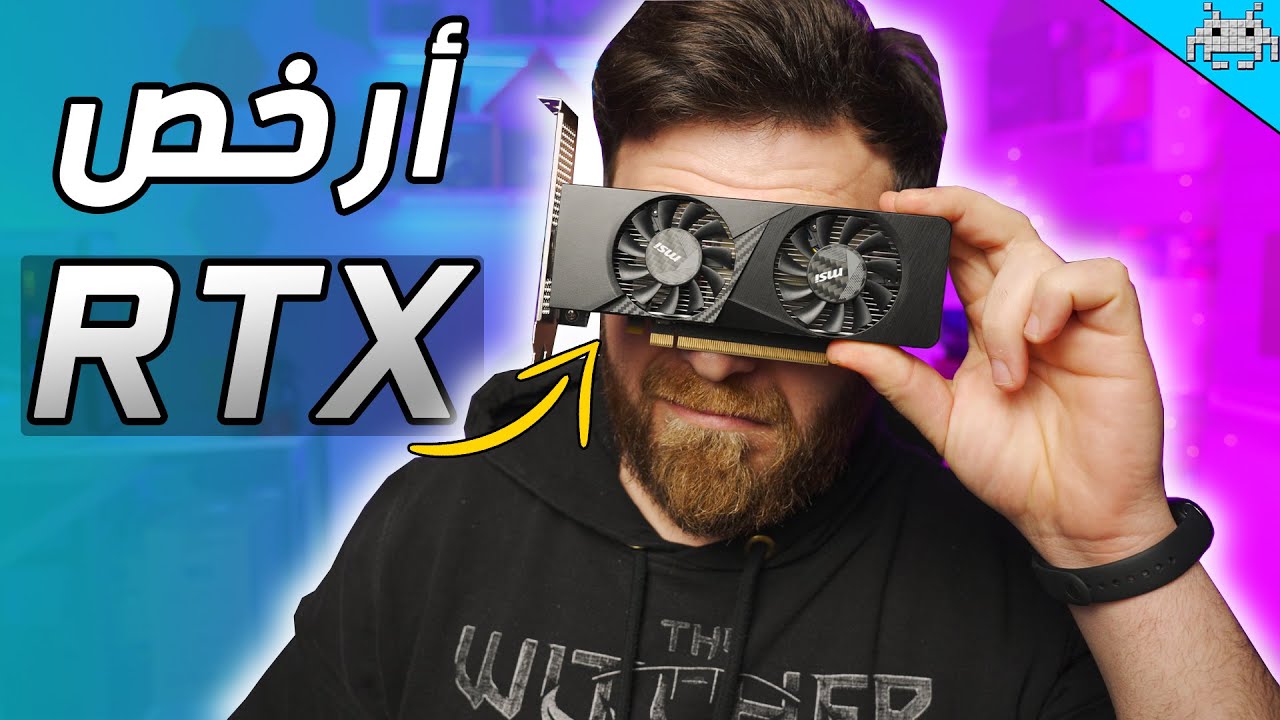 هل أرخص كرت RTX ممكن يشغل تتبع اشعة؟؟  RTX 3050 6GB