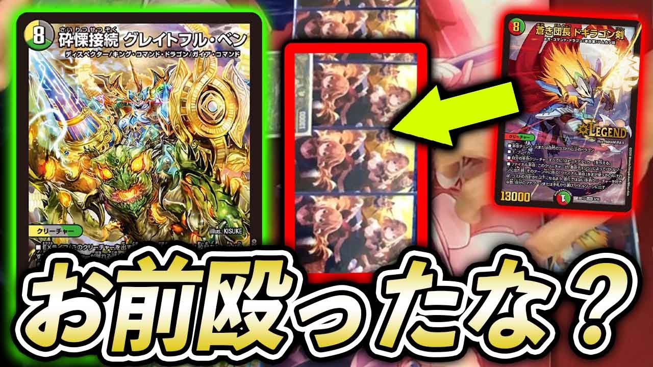 【交通事故】意地でも着地させたいグレイトフルベン　VS　絶対に殴りたいドギラゴン剣【デュエマ】