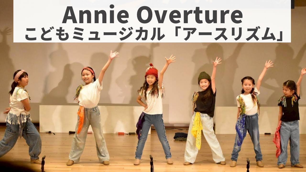 ミュージカル「Annie」Overture/うみかぜテラスパフォーマンスこどもミュージカル「アースリズム」