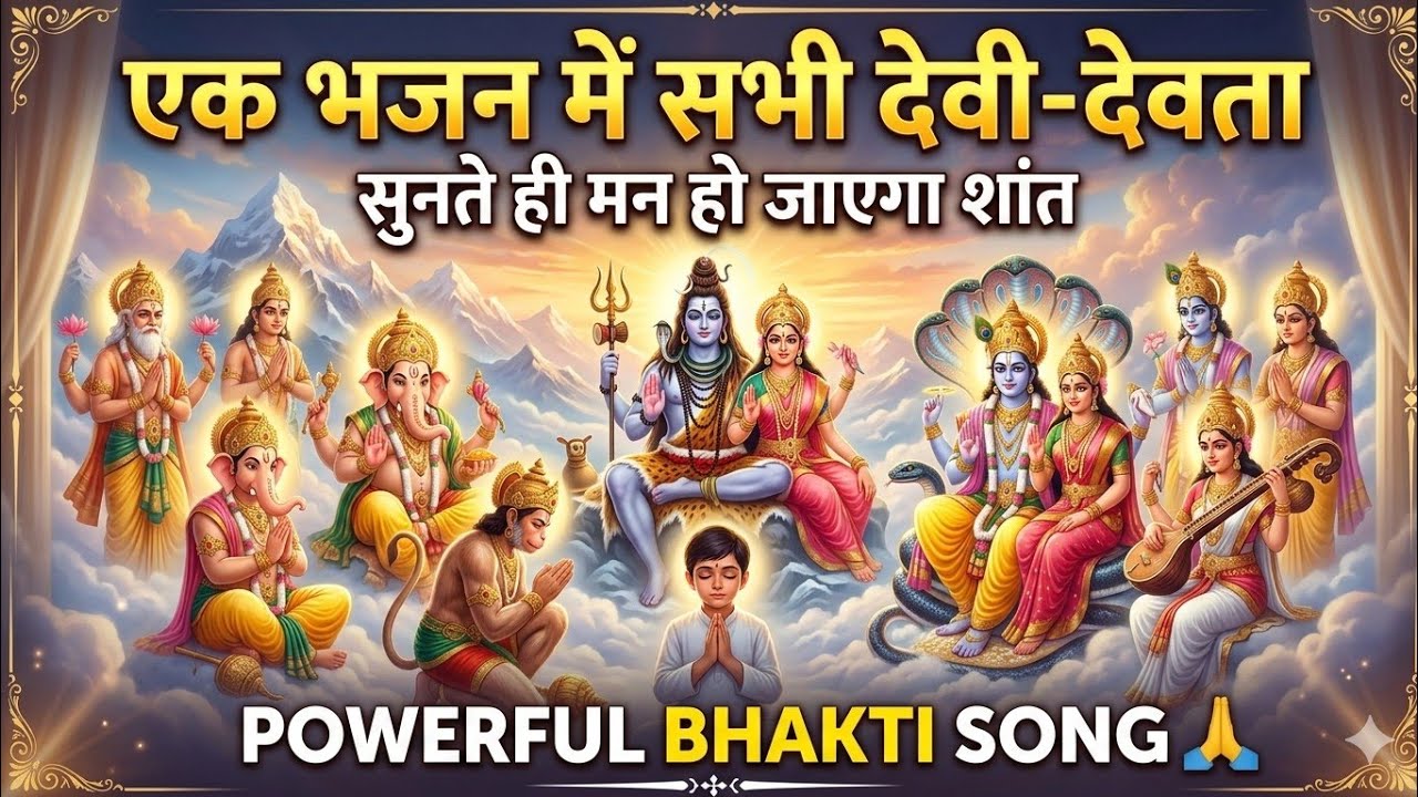 एक भजन में सभी देवी-देवता 🙏 सुनते ही मन हो जाएगा शांत | Powerful Bhakti Song