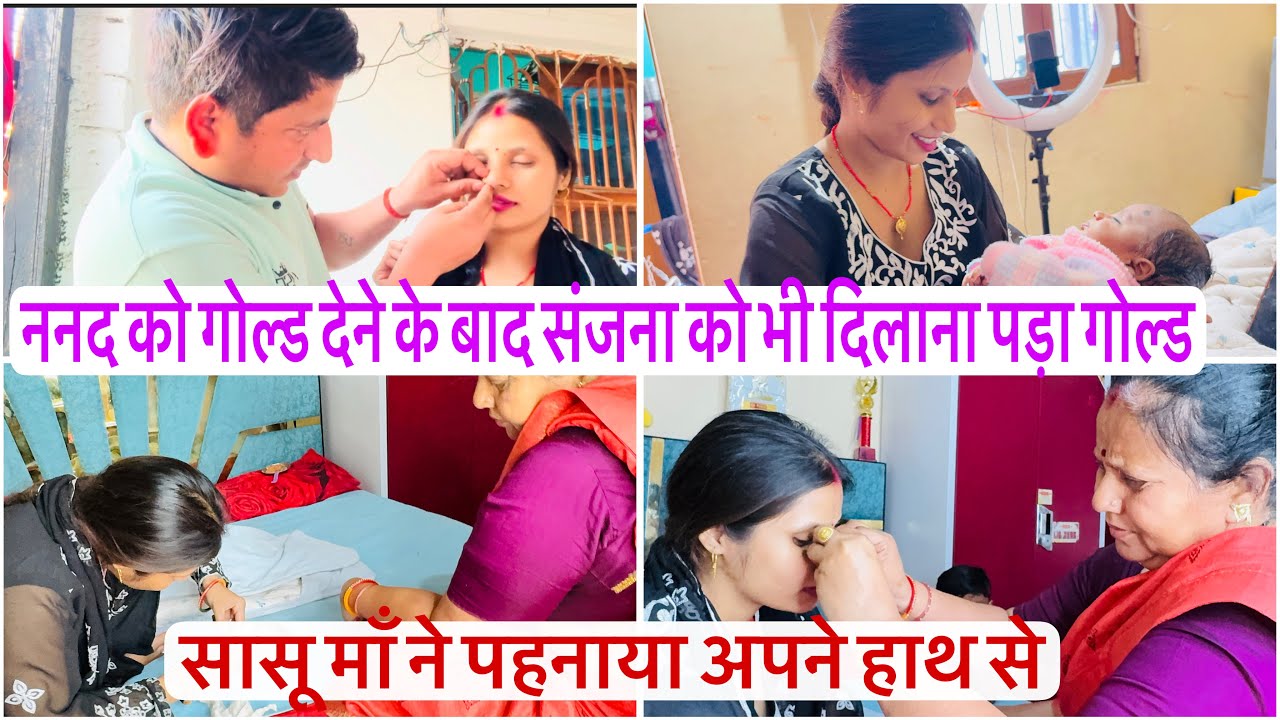 ननद को गोल्ड देने के बाद संजना को भी दिलाना पड़ा गोल्ड मम्मी ने पहनाया अपने हाथ से संजना को गोल्ड 