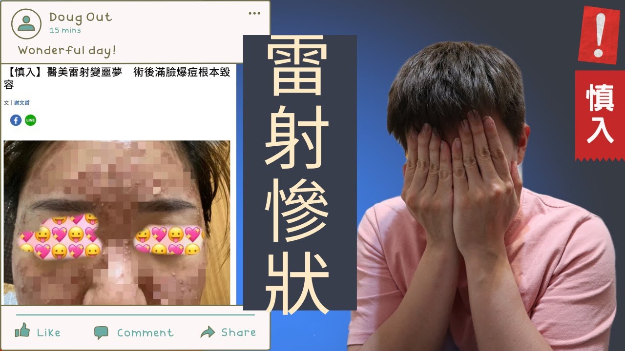 醫美雷射後噩夢滿臉長膿包? 另有隱情? | Bolow 菠蘿