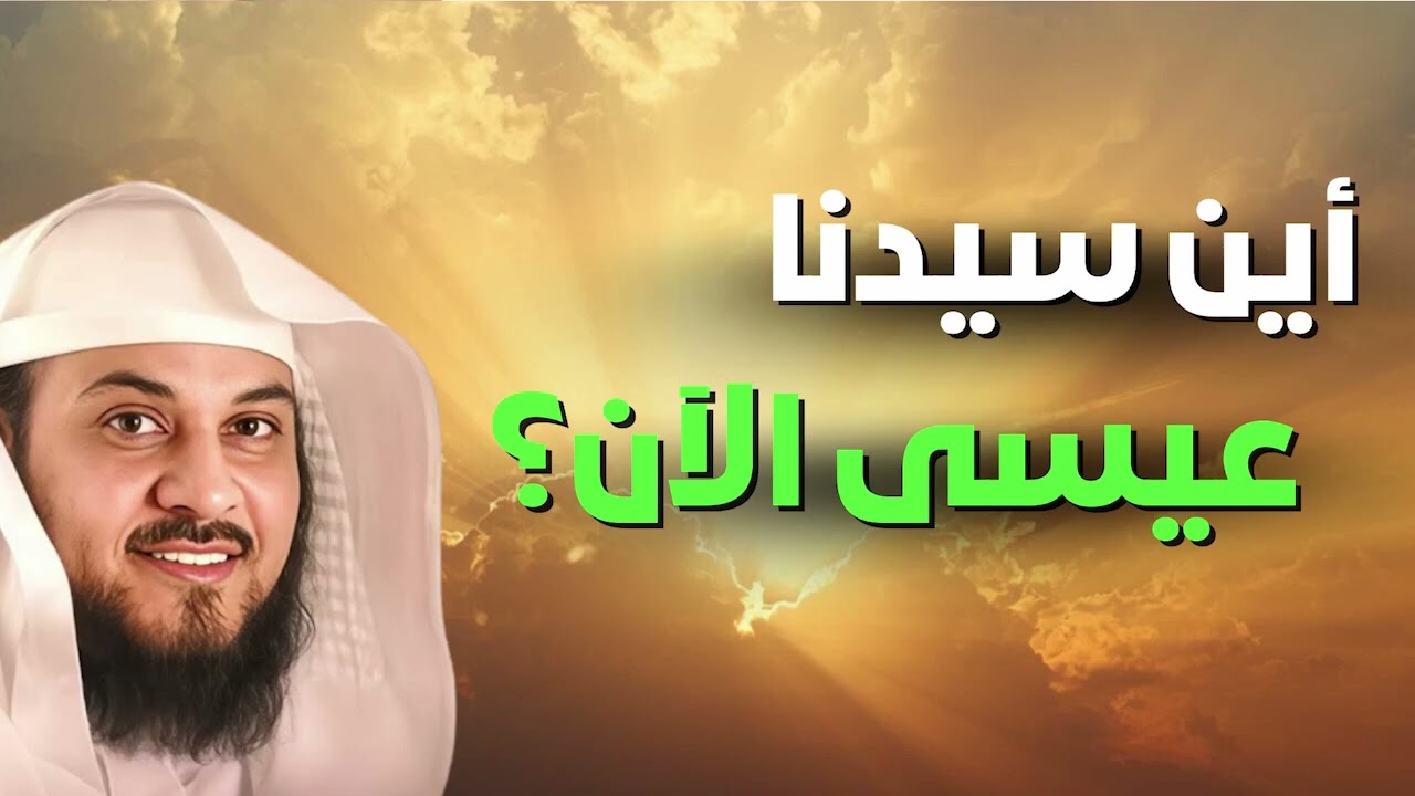 قصة رفع عيسى عليه السلام وأين هو إلى اليوم؟ الحقيقة كاملة كما وردت في القرآن والسنة مع الشيخ العريفي