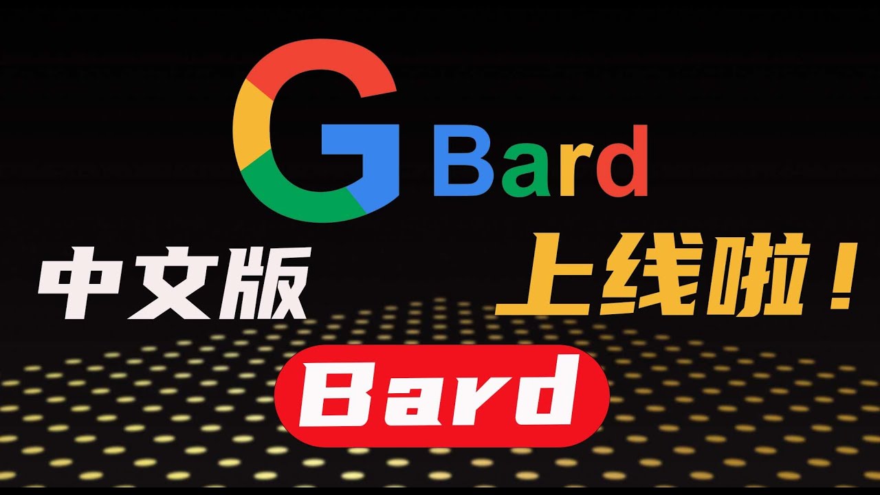谷歌Bard中文版火爆上架，一键登录无需排队，无惧ChatGPT使用困恼